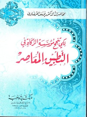 cover image of لكي تنجح مؤسسة الزكاة فى التطبيق المعاصر